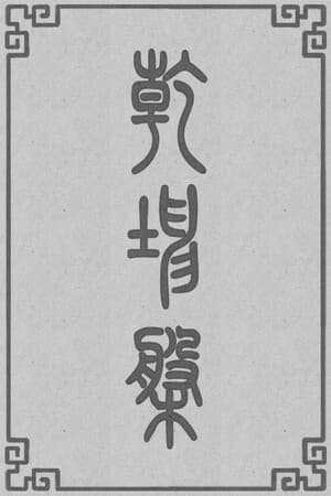 乾坤盘