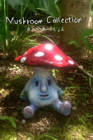 きのこれくしょん