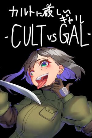 カルトに厳しいギャル-CULT VS GAL-