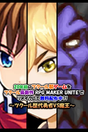 A 20-year-old RPG Maker game remade with the latest RPG MAKER UNITE and available for free?! ~The Heroes of the RPG Maker series vs. the Demon Lord~