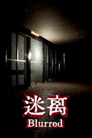 迷离 Blurred