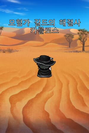 모험가 길드의 해결사: 카를로스