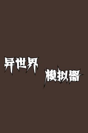 异世界模拟器
