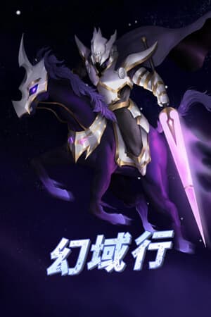 幻域行