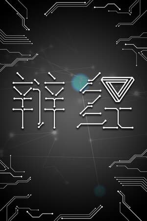 辩经[Yo_Choice!!!!!]
