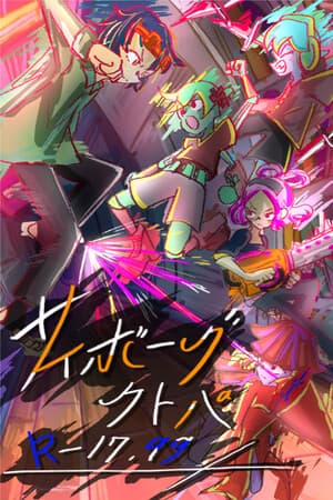 サイボーグクトパ R-17.99