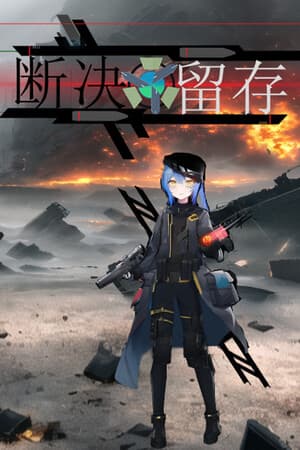 断决留存