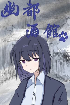 幽都酒馆