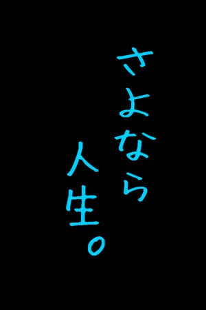 さよなら人生。