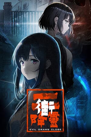 降灵 Evil Draws Close