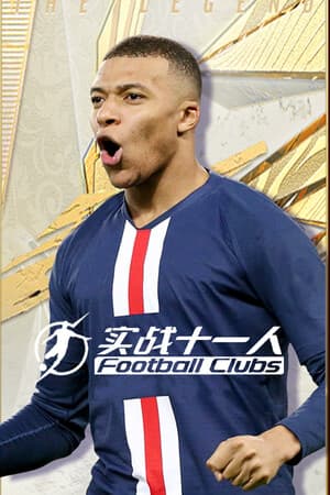Football Clubs 实战十一人