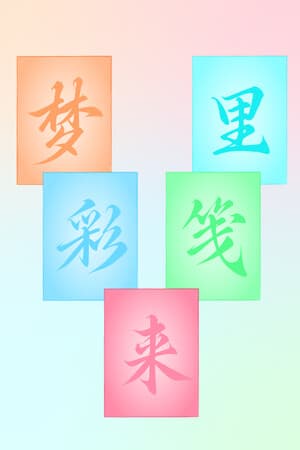 梦里彩笺来