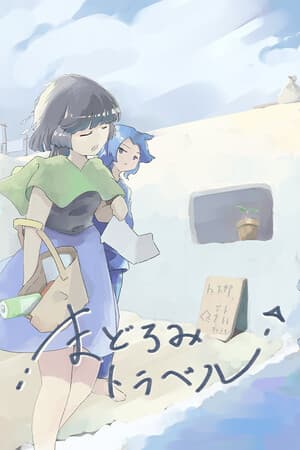 まどろみトラベル