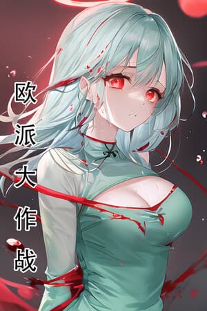欧派大作战