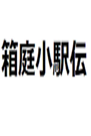 箱庭小駅伝