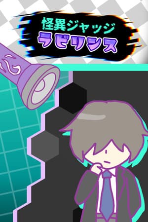 怪異ジャッジ・ラビリンス