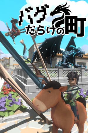バグだらけの町