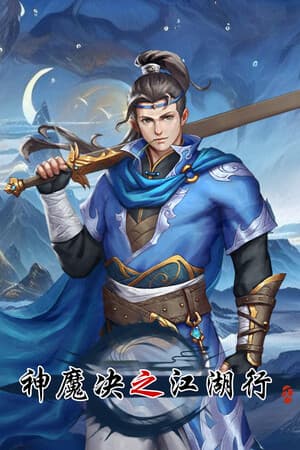 神魔决之江湖行