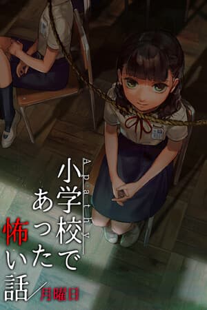 アパシー小学校であった怖い話 月曜日