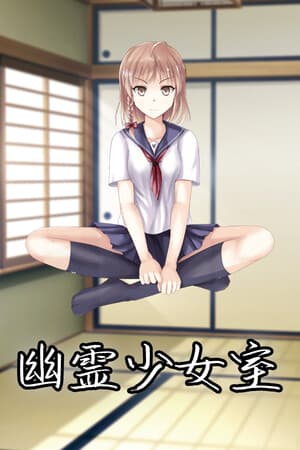 幽霊少女室