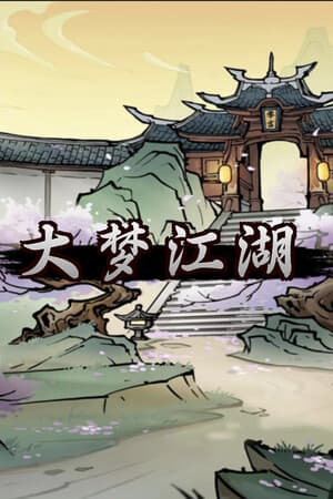 大梦江湖
