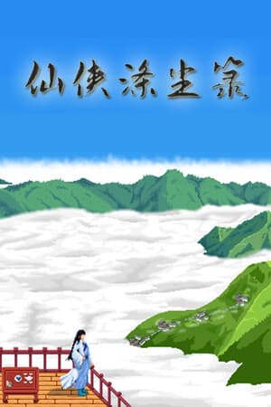 仙侠涤尘箓