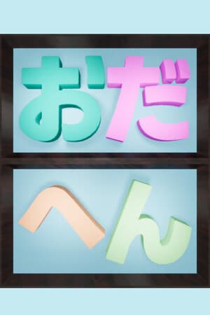 おだへん