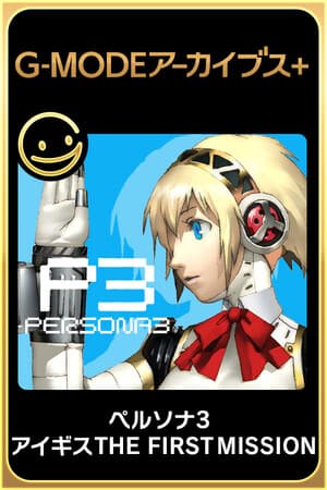 G-MODEアーカイブス+ ペルソナ3 アイギス THE FIRST MISSION