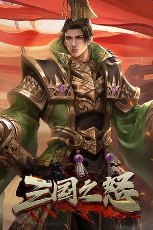 三国之怒