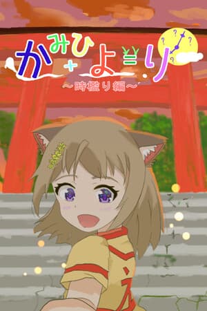 かみひより ～時檻り編～