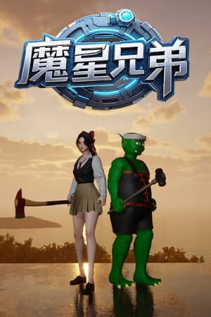 魔星兄弟