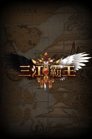 三江霸王
