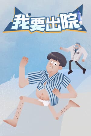我要出院 leaving the hospital