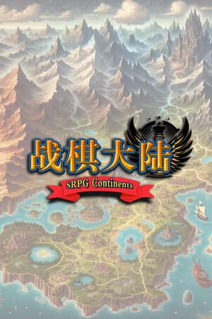 战棋大陆