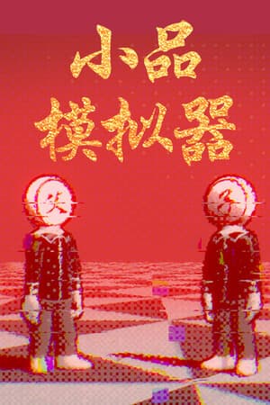 小品模拟器