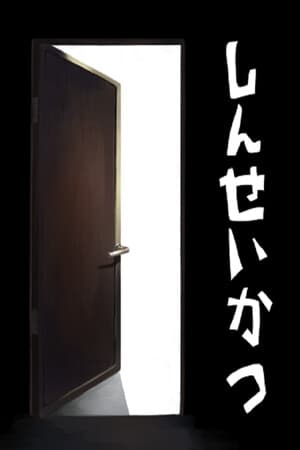 しんせいかつ