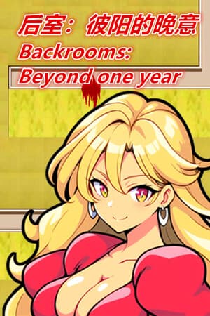后室:彼阳的晚意-Backrooms:Beyond one year