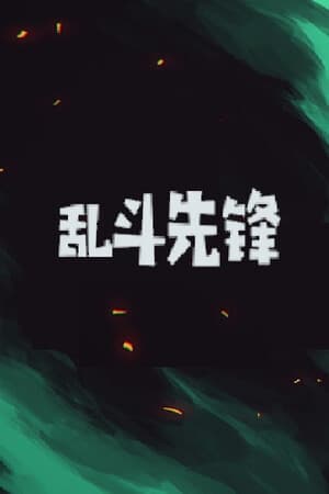 乱斗先锋