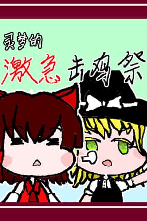 灵梦的激急击鸡祭 Reimu's Fighting Chicken Festival