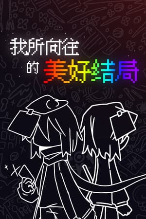 我所向往的美好结局