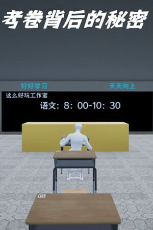 考卷背后的秘密/The Secret Behind the Exam Paper