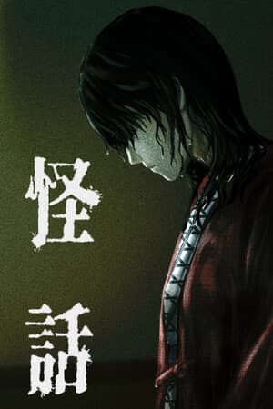 怪話