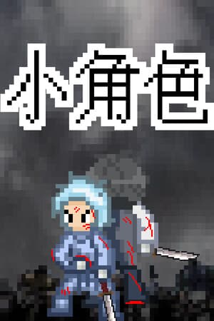 旧日小角色