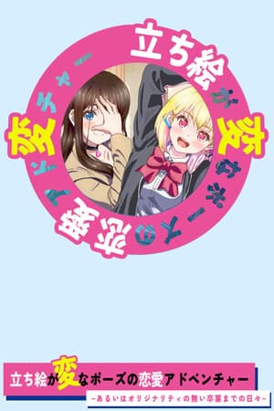 立ち絵が変なポーズの恋愛アドベンチャー　あるいはオリジナリティの無い卒業までの日々
