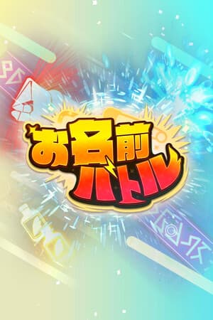 お名前バトル