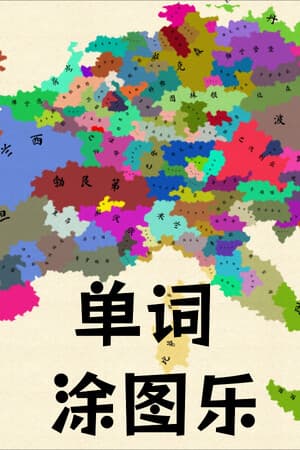 单词涂图乐