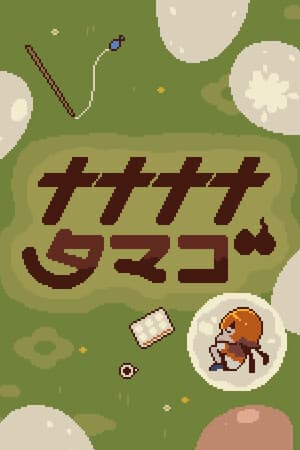 ナナナナタマゴ