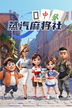 蒸汽麻將社