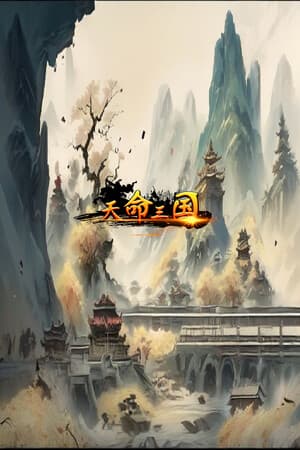天命三国