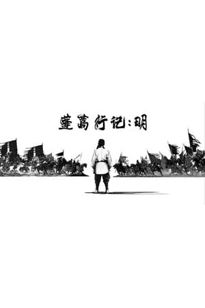 蓬蒿行记 明